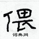 偎硬笔书法字典