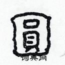 林少明写的硬笔隶书圆