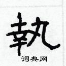执隶书硬笔书法字典