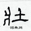 壮隶书硬笔书法字典