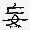 林少明写的硬笔隶书妄