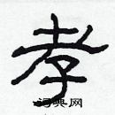 孝硬笔书法字典