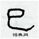 巳隶书硬笔书法字典
