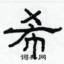 希隶书硬笔书法字典