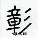 彰隶书硬笔书法字典