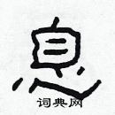 息隶书硬笔书法字典