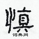 慎隶书硬笔书法字典