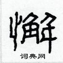 懈隶书硬笔书法字典