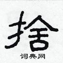 舍隶书硬笔书法字典