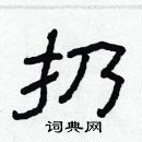林少明写的硬笔隶书扔