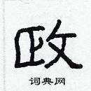 政隶书硬笔书法字典