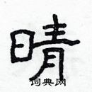 晴隶书硬笔书法字典