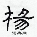 杨隶书硬笔书法字典