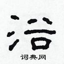 浴隶书硬笔书法字典