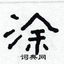 涂隶书硬笔书法字典