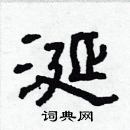 涎隶书硬笔书法字典