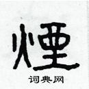 烟隶书硬笔书法字典