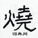 林少明写的硬笔隶书燒