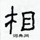 相硬笔隶书怎么写好看(8种)