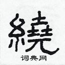 绕隶书怎么写好看_绕硬笔隶书书法字典_绕钢笔隶书字帖_词典网