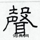 林少明写的硬笔隶书声