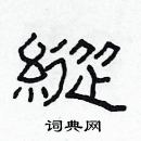 纵隶书硬笔书法字典