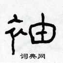 袖隶书硬笔书法字典