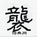 袭隶书硬笔书法字典