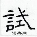 试隶书硬笔书法字典