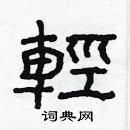 林少明写的硬笔隶书轻