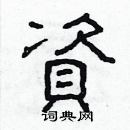 林少明写的硬笔隶书资
