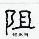 阻隶书硬笔书法字典