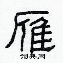 雁隶书硬笔书法字典