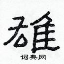 雄隶书硬笔书法字典