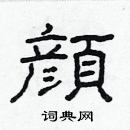 颜隶书硬笔书法字典