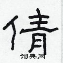 倩硬笔书法字典