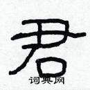 君隶书硬笔书法字典