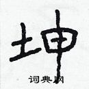 坤隶书硬笔书法字典