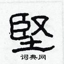 坚隶书硬笔书法字典