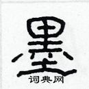 墨隶书硬笔书法字典