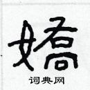 娇隶书怎么写好看_娇硬笔隶书书法字典_娇钢笔隶书字帖_词典网