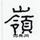 岭硬笔书法字典