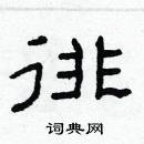 徘隶书硬笔书法字典