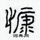 慷隶书硬笔书法字典