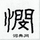 悯硬笔书法字典