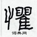 惧隶书硬笔书法字典