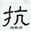 抗隶书硬笔书法字典