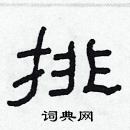 排隶书硬笔书法字典