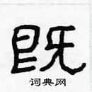 既隶书硬笔书法字典
