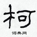 柯硬笔书法字典